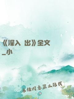 《深入淺出》全文閱讀