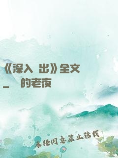 《深入淺出》全文閱讀