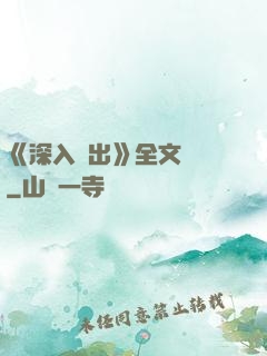 《深入淺出》全文閱讀