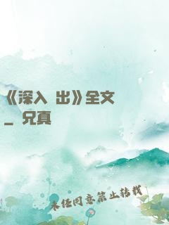 《深入淺出》全文閱讀
