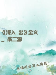《深入淺出》全文閱讀