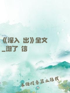 《深入淺出》全文閱讀
