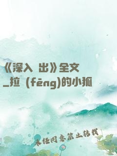 《深入淺出》全文閱讀