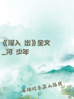 《深入淺出》全文閱讀