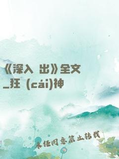 《深入淺出》全文閱讀