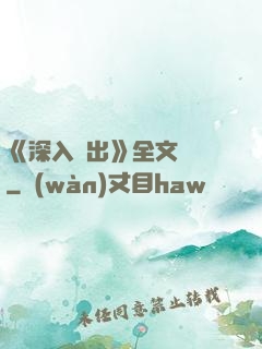 《深入淺出》全文閱讀