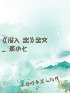 《深入淺出》全文閱讀