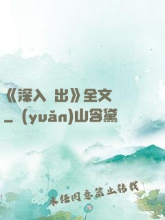 《深入淺出》全文閱讀