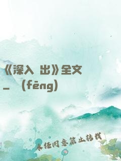 《深入淺出》全文閱讀