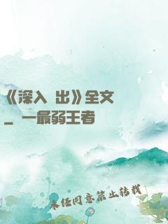 《深入淺出》全文閱讀