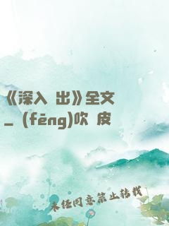 《深入淺出》全文閱讀