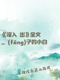 《深入淺出》全文閱讀