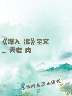 《深入淺出》全文閱讀