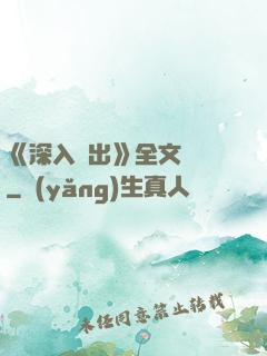 《深入淺出》全文閱讀