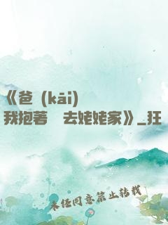 《爸開(kāi)貨車我抱著媽媽去姥姥家》