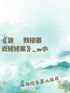 《爸開貨車我抱著媽媽去姥姥家》