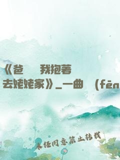 《爸開貨車我抱著媽媽去姥姥家》