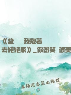 《爸開貨車我抱著媽媽去姥姥家》