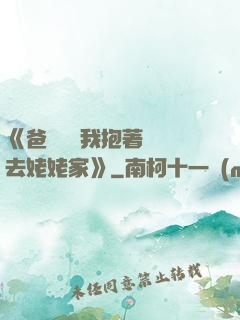 《爸開貨車我抱著媽媽去姥姥家》