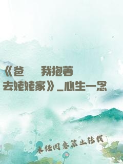 《爸開貨車我抱著媽媽去姥姥家》