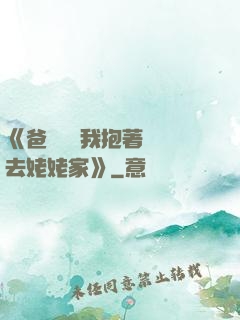 《爸開貨車我抱著媽媽去姥姥家》