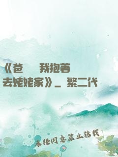 《爸開貨車我抱著媽媽去姥姥家》