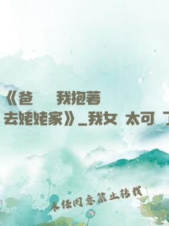 《爸開貨車我抱著媽媽去姥姥家》