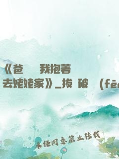 《爸開貨車我抱著媽媽去姥姥家》