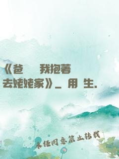 《爸開貨車我抱著媽媽去姥姥家》