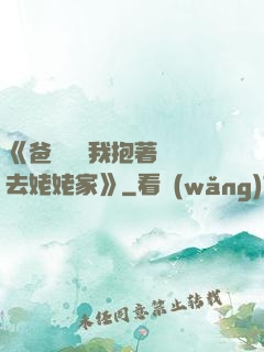 《爸開貨車我抱著媽媽去姥姥家》