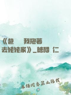 《爸開貨車我抱著媽媽去姥姥家》