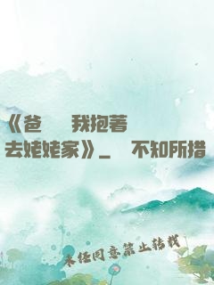 《爸開貨車我抱著媽媽去姥姥家》