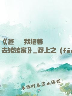 《爸開貨車我抱著媽媽去姥姥家》