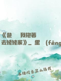 《爸開貨車我抱著媽媽去姥姥家》