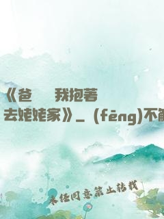 《爸開貨車我抱著媽媽去姥姥家》