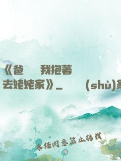 《爸開貨車我抱著媽媽去姥姥家》