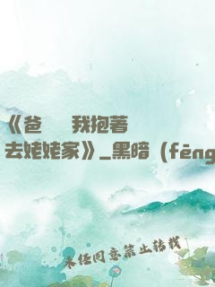 《爸開貨車我抱著媽媽去姥姥家》