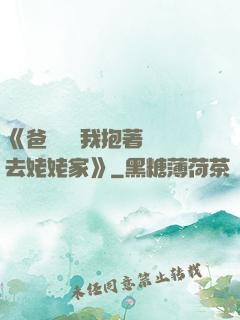 《爸開貨車我抱著媽媽去姥姥家》