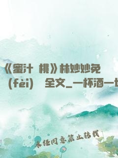 《蜜汁櫻桃》林妙妙免費(fèi)閱讀全文