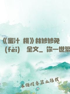 《蜜汁櫻桃》林妙妙免費(fèi)閱讀全文