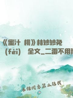 《蜜汁櫻桃》林妙妙免費(fèi)閱讀全文