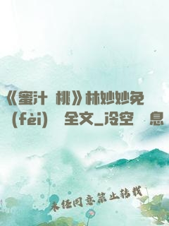 《蜜汁櫻桃》林妙妙免費(fèi)閱讀全文