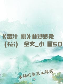 《蜜汁櫻桃》林妙妙免費(fèi)閱讀全文