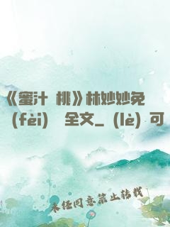 《蜜汁櫻桃》林妙妙免費(fèi)閱讀全文