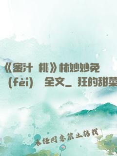 《蜜汁櫻桃》林妙妙免費(fèi)閱讀全文