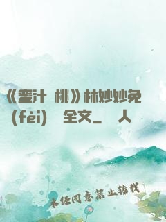 《蜜汁櫻桃》林妙妙免費(fèi)閱讀全文