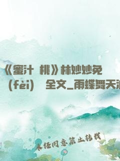 《蜜汁櫻桃》林妙妙免費(fèi)閱讀全文