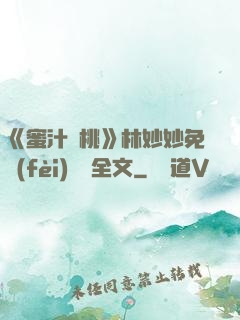 《蜜汁櫻桃》林妙妙免費(fèi)閱讀全文
