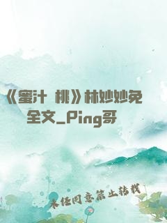 《蜜汁櫻桃》林妙妙免費閱讀全文