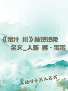 《蜜汁櫻桃》林妙妙免費閱讀全文